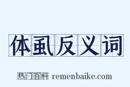 体虱反义词是什么意思的图片